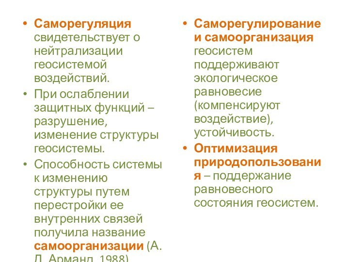 Саморегуляция свидетельствует о нейтрализации геосистемой воздействий.При ослаблении защитных функций – разрушение, изменение