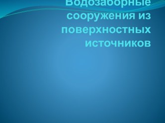 Водозаборные сооружения из поверхностных источников