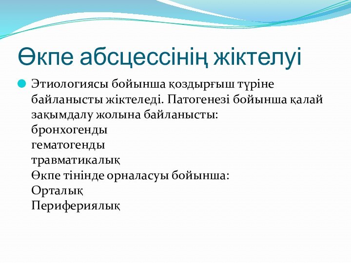 Өкпе абсцессінің жіктелуіЭтиологиясы бойынша қоздырғыш түріне байланысты жіктеледі. Патогенезі бойынша қалай зақымдалу