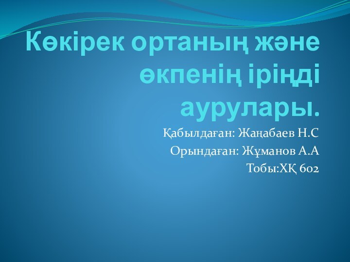 Көкірек ортаның және өкпенің іріңді аурулары.Қабылдаған: Жаңабаев Н.СОрындаған: Жұманов А.АТобы:ХҚ 602