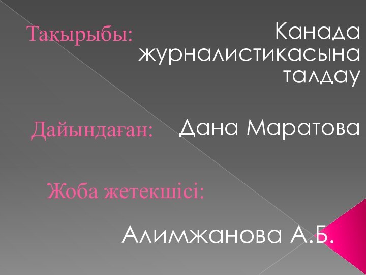 Тақырыбы:Канада журналистикасына талдауЖоба жетекшісі:Дана МаратоваДайындаған:Алимжанова А.Б.