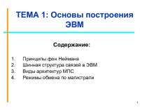 Основы построения ЭВМ