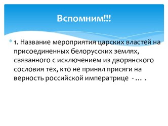 Конфессиональные отношения в конце XVIII - первой половине XIX века