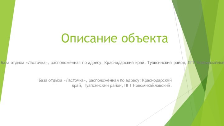 Описание объектаБаза отдыха «Ласточка», расположенная по адресу: Краснодарский край, Туапсинский район, ПГТ Новомихайловский.