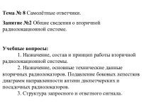 Самолётные ответчики. Общие сведения о вторичной радиолокационной системе