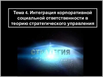 Интеграция корпоративной социальной ответственности в теорию стратегического управления. (Тема 4)