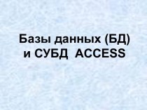 Базы данных (БД) и СУБД ACCESS