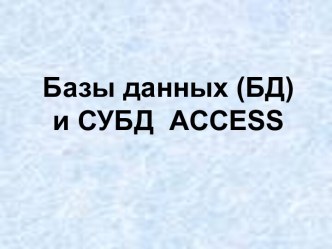 Базы данных (БД) и СУБД ACCESS