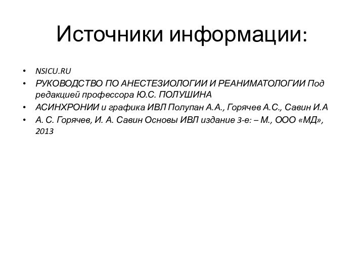 Источники информации:NSICU.RUРУКОВОДСТВО ПО АНЕСТЕЗИОЛОГИИ И РЕАНИМАТОЛОГИИ Под редакцией профессора Ю.С. ПОЛУШИНААСИНХРОНИИ и