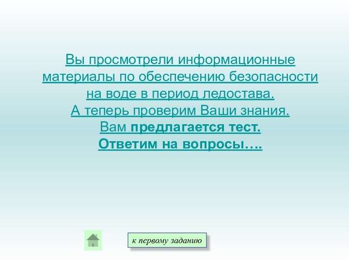 Вы просмотрели информационные материалы по обеспечению безопасности на воде в период ледостава.