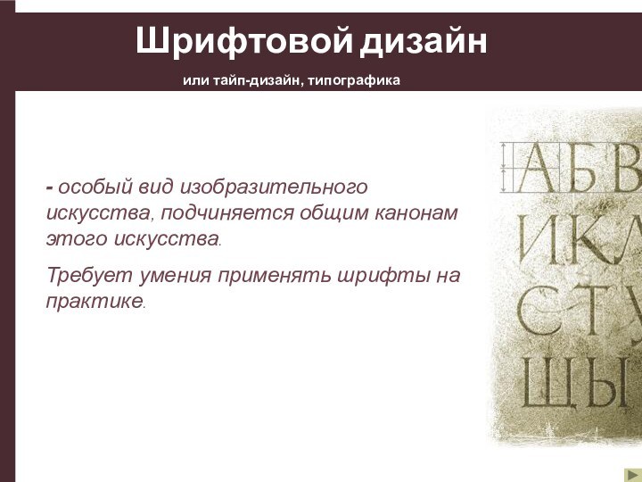 - особый вид изобразительного искусства, подчиняется общим канонам этого искусства.Требует умения применять