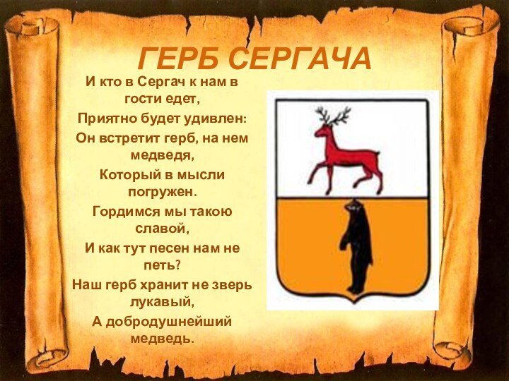 ГЕРБ СЕРГАЧАИ кто в Сергач к нам в гости едет,Приятно будет удивлен:Он