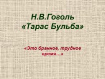 Н.В. Гоголь Тарас Бульба