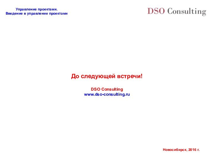 До следующей встречи!DSO Consultingwww.dso-consulting.ru