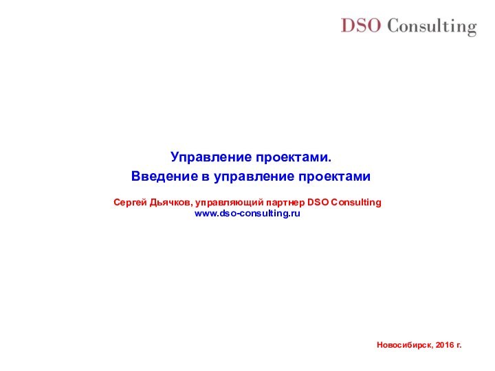 Управление проектами.Введение в управление проектамиСергей Дьячков, управляющий партнер DSO Consultingwww.dso-consulting.ru