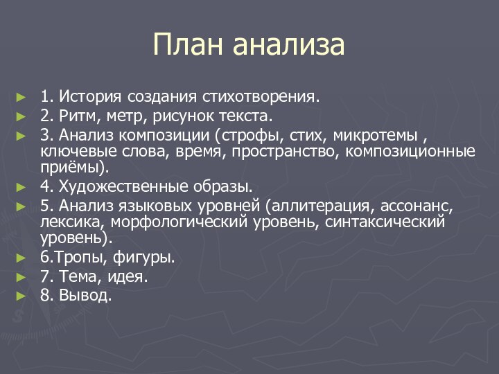 План анализа1. История создания стихотворения.2. Ритм, метр, рисунок текста.3. Анализ композиции (строфы,