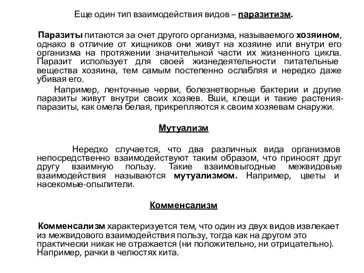 Еще один тип взаимодействия видов – паразитизм.      Паразиты