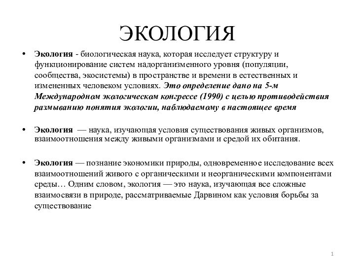 ЭКОЛОГИЯЭкология - биологическая наука, которая исследует структуру и функционирование систем надорганизменного уровня