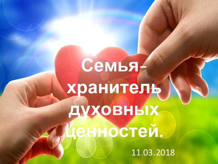 Семья- хранитель духовных ценностей.11.03.2018