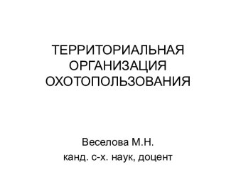 Территориальная организация охотопользования