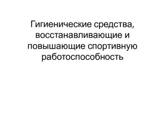 Гигиенические средства, восстанавливающие и повышающие спортивную работоспособность