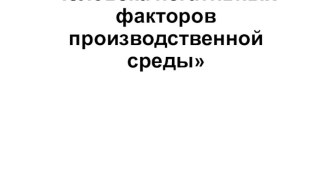 Воздействие на человека негативных факторов производственной среды