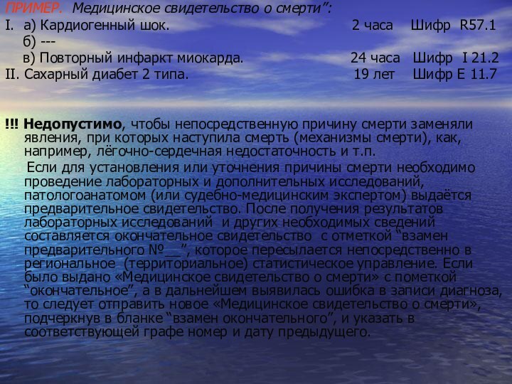 ПРИМЕР. Медицинское свидетельство о смерти”:I. а) Кардиогенный шок.