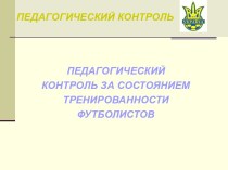 Педагогический контроль за состоянием тренированности футболистов