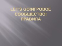 Let’s go. Игровое сообщество. Правила