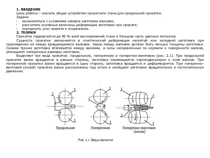 1. ВВЕДЕНИЕЦель работы – изучить общее устройство прокатного стана для продольной прокатки.Задачи:∙      ознакомиться