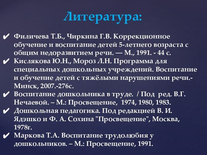 Литература:Филичева Т.Б., Чиркина Г.В. Коррекционное обучение и воспитание детей 5-летнего возраста с