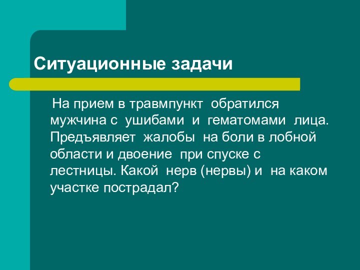 Cитуационные задачи  На прием в травмпункт обратился мужчина с ушибами и