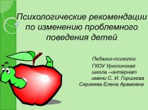 Психологические рекомендации по изменению проблемного поведения детей