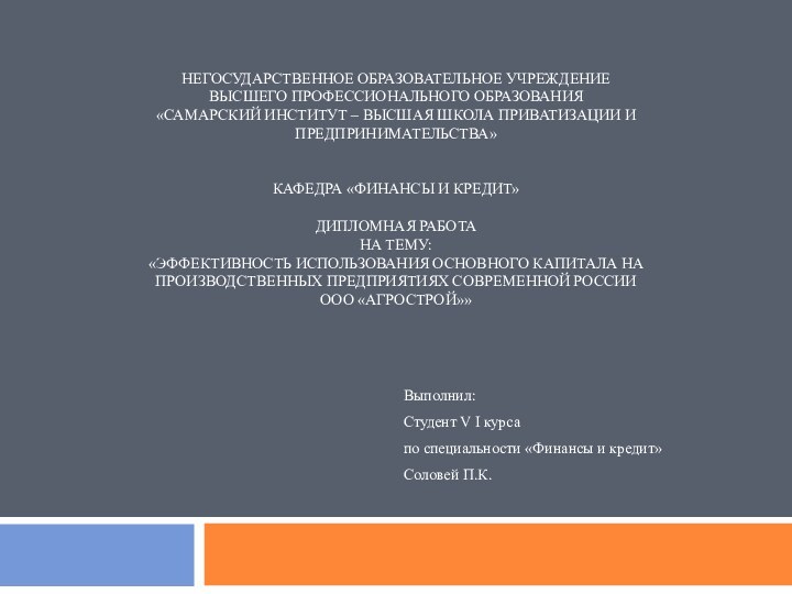 НЕГОСУДАРСТВЕННОЕ ОБРАЗОВАТЕЛЬНОЕ УЧРЕЖДЕНИЕ ВЫСШЕГО ПРОФЕССИОНАЛЬНОГО ОБРАЗОВАНИЯ «САМАРСКИЙ ИНСТИТУТ – ВЫСШАЯ ШКОЛА ПРИВАТИЗАЦИИ