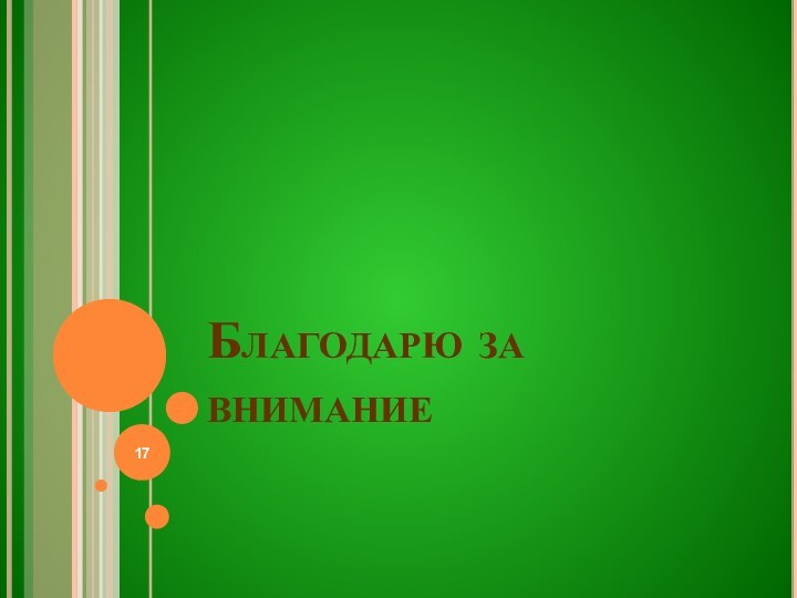 Благодарю за внимание