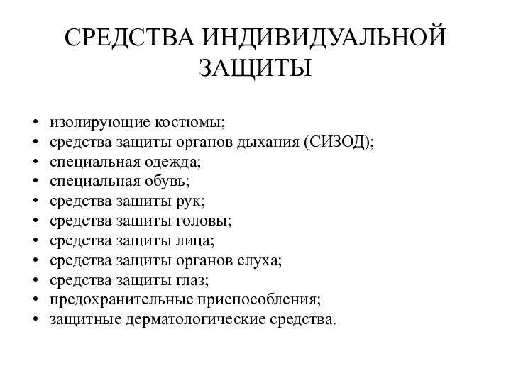 СРЕДСТВА ИНДИВИДУАЛЬНОЙ ЗАЩИТЫизолирующие костюмы;средства защиты органов дыхания (СИЗОД);специальная одежда;специальная обувь;средства защиты рук;средства