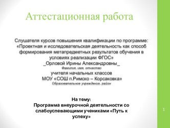 Аттестационная работа. Программа внеурочной деятельности со слабоуспевающими учениками Путь к успеху