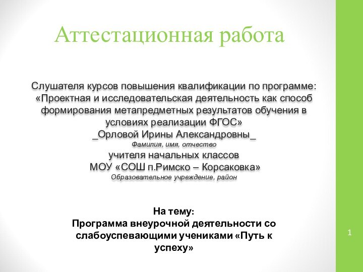 Аттестационная работаСлушателя курсов повышения квалификации по программе:«Проектная и исследовательская деятельность как способ