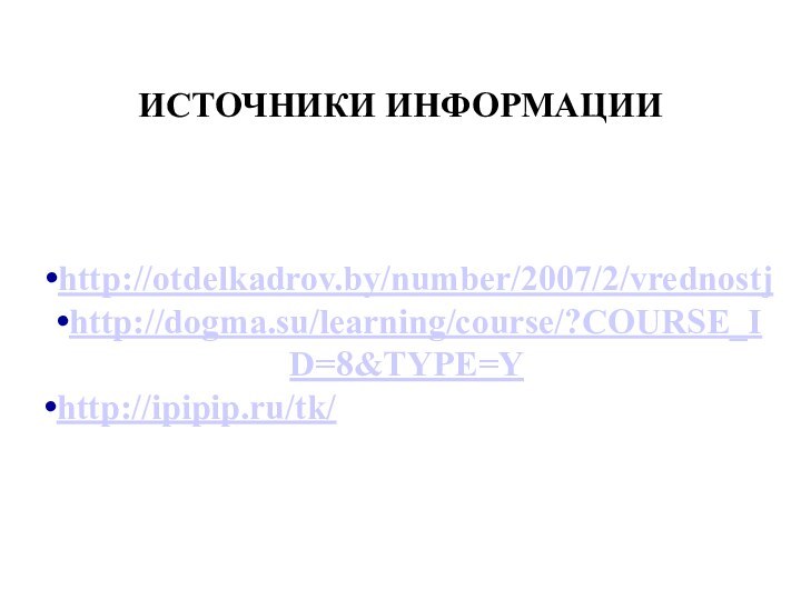 ИСТОЧНИКИ ИНФОРМАЦИИhttp://otdelkadrov.by/number/2007/2/vrednostjhttp://dogma.su/learning/course/?COURSE_ID=8&TYPE=Yhttp://ipipip.ru/tk/