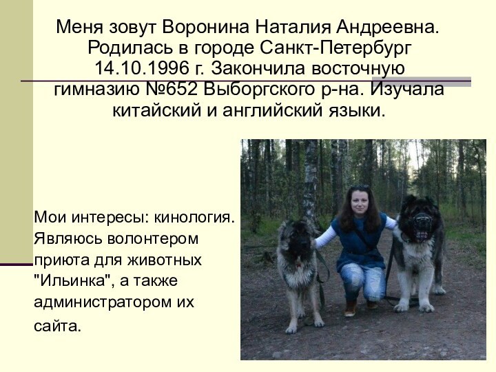 Меня зовут Воронина Наталия Андреевна. Родилась в городе Санкт-Петербург 14.10.1996