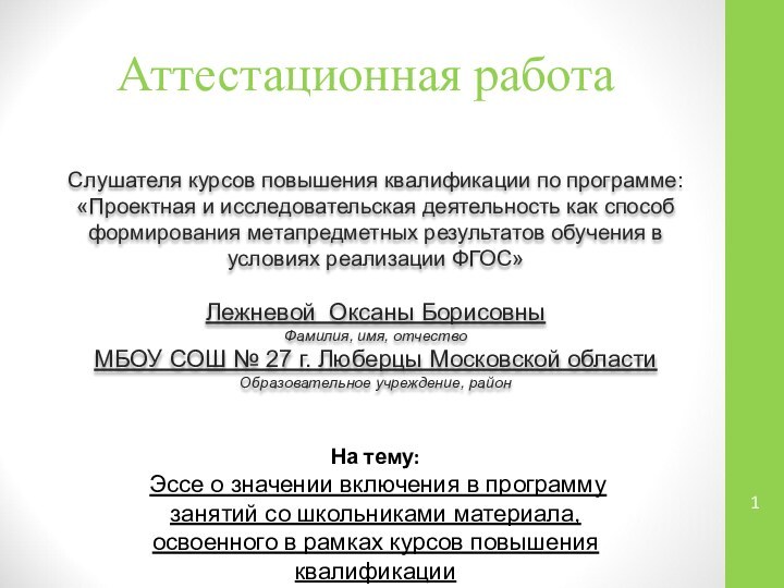 Аттестационная работаСлушателя курсов повышения квалификации по программе:«Проектная и исследовательская деятельность как способ