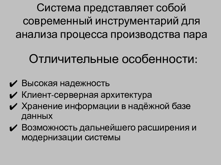 Отличительные особенности:Высокая надежностьКлиент-серверная архитектураХранение информации в надёжной базе данных Возможность дальнейшего расширения