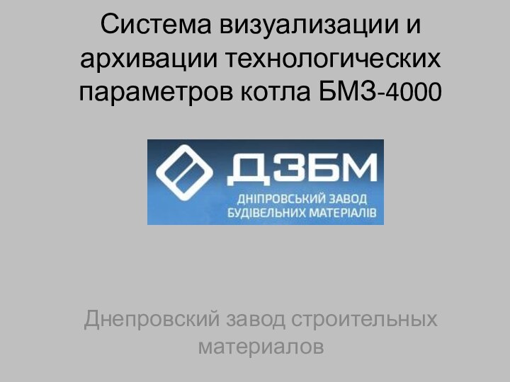 Система визуализации и архивации технологических параметров котла БМЗ-4000Днепровский завод строительных материалов