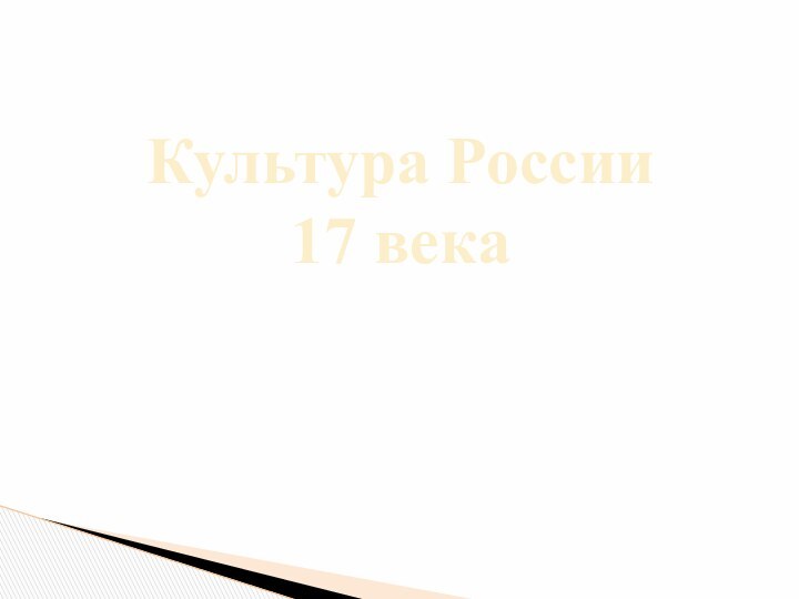 Культура России  17 века