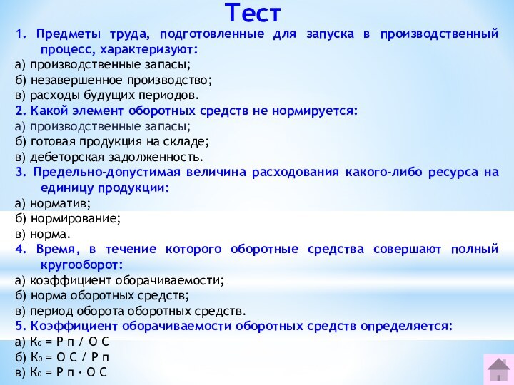 1. Предметы труда, подготовленные для запуска в производственный процесс, характеризуют:а) производственные запасы;б)