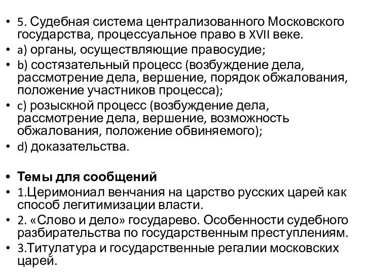 5. Судебная система централизованного Московского государства, процессуальное право в XVII веке.a) органы,