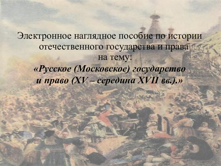 Электронное наглядное пособие по истории отечественного государства и права  на тему: