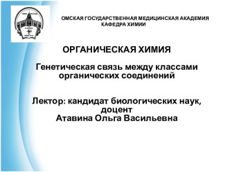 Генетическая связь между классами органических соединений