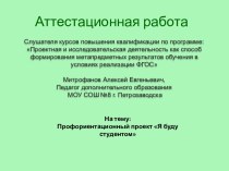 Аттестационная работа. Профориентационный проект Я буду студентом