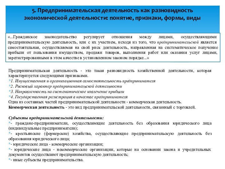 Предпринимательская деятельность - это такая разновидность хозяйственной деятельности, которая характеризуется следующими признаками.1.